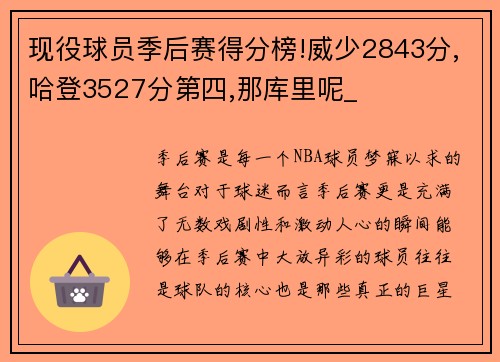 现役球员季后赛得分榜!威少2843分,哈登3527分第四,那库里呢_