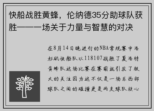 快船战胜黄蜂，伦纳德35分助球队获胜——一场关于力量与智慧的对决