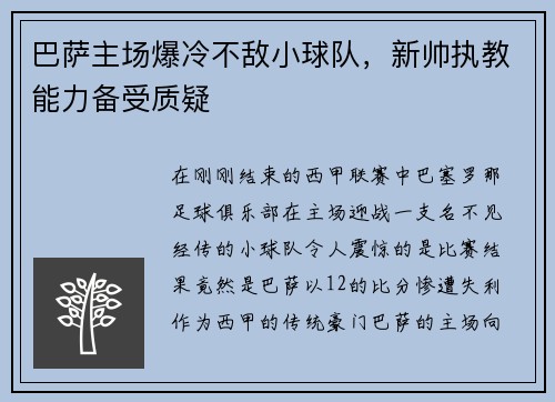 巴萨主场爆冷不敌小球队，新帅执教能力备受质疑