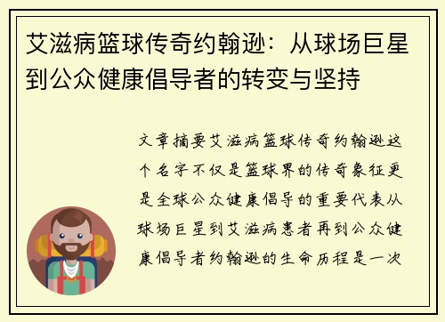 艾滋病篮球传奇约翰逊：从球场巨星到公众健康倡导者的转变与坚持