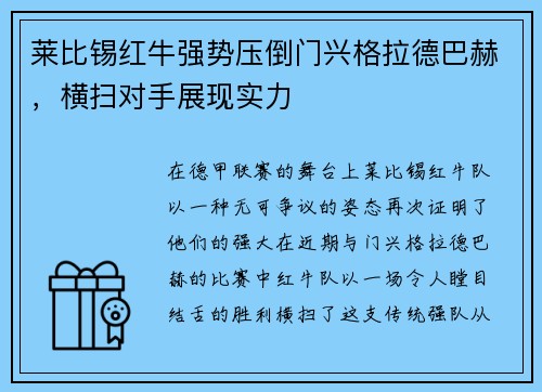 莱比锡红牛强势压倒门兴格拉德巴赫，横扫对手展现实力