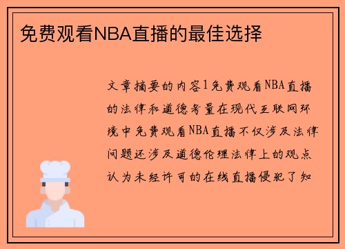 免费观看NBA直播的最佳选择