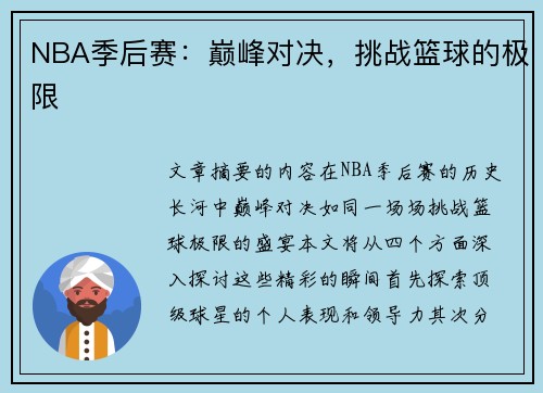 NBA季后赛：巅峰对决，挑战篮球的极限