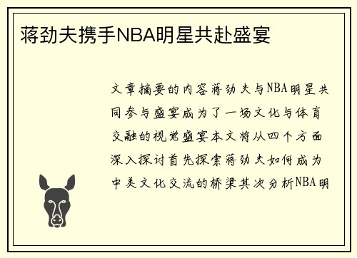 蒋劲夫携手NBA明星共赴盛宴