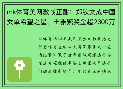 mk体育美网激战正酣：郑钦文成中国女单希望之星，王雅繁奖金超2300万，张帅勇闯八强 - 副本