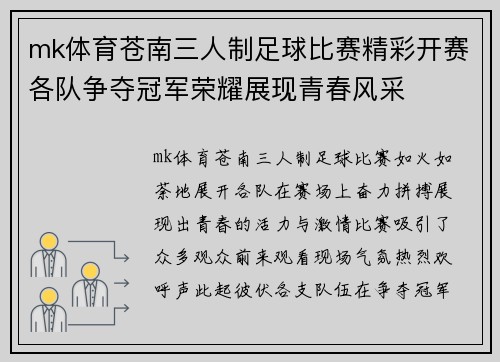 mk体育苍南三人制足球比赛精彩开赛各队争夺冠军荣耀展现青春风采