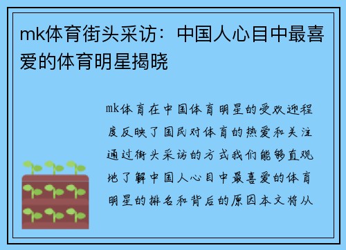 mk体育街头采访：中国人心目中最喜爱的体育明星揭晓