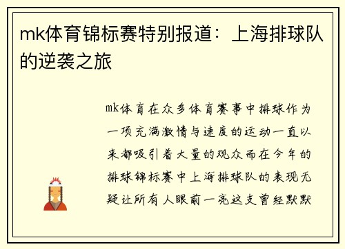 mk体育锦标赛特别报道：上海排球队的逆袭之旅