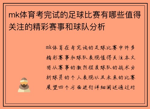 mk体育考完试的足球比赛有哪些值得关注的精彩赛事和球队分析