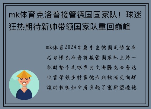mk体育克洛普接管德国国家队！球迷狂热期待新帅带领国家队重回巅峰