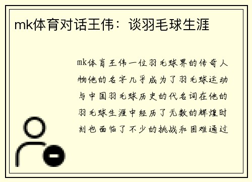 mk体育对话王伟：谈羽毛球生涯