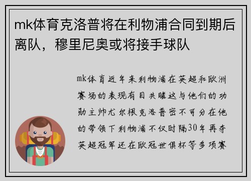 mk体育克洛普将在利物浦合同到期后离队，穆里尼奥或将接手球队