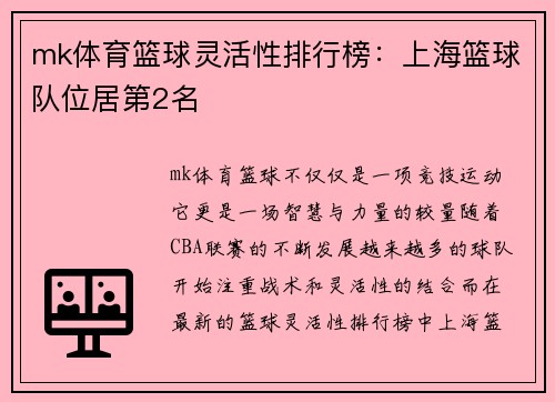 mk体育篮球灵活性排行榜：上海篮球队位居第2名