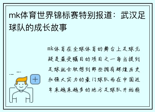 mk体育世界锦标赛特别报道：武汉足球队的成长故事