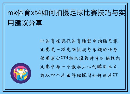 mk体育xt4如何拍摄足球比赛技巧与实用建议分享