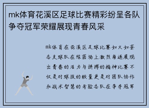 mk体育花溪区足球比赛精彩纷呈各队争夺冠军荣耀展现青春风采